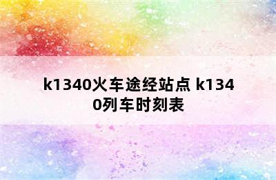 k1340火车途经站点 k1340列车时刻表